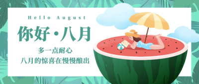 通用八月你好月初问候手绘公众号首图