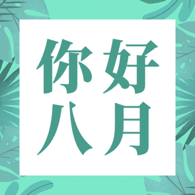 通用八月你好月初问候手绘公众号次图