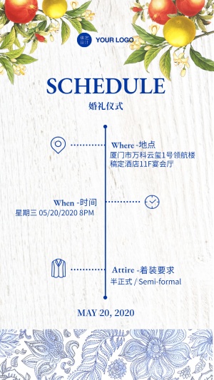 婚礼时间表流程青花瓷花纹热带夏日水果