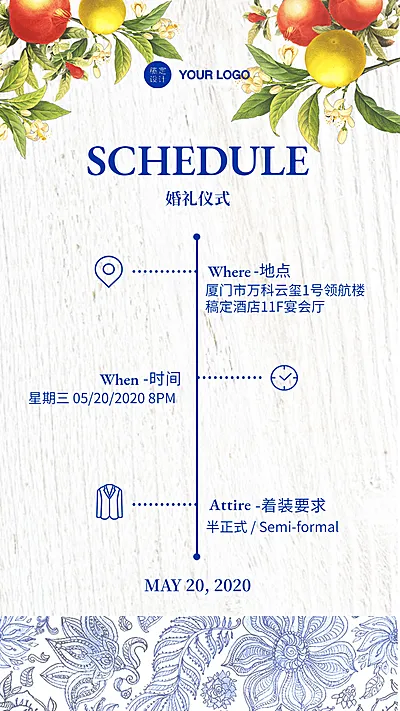 婚礼时间表流程青花瓷花纹热带夏日水果