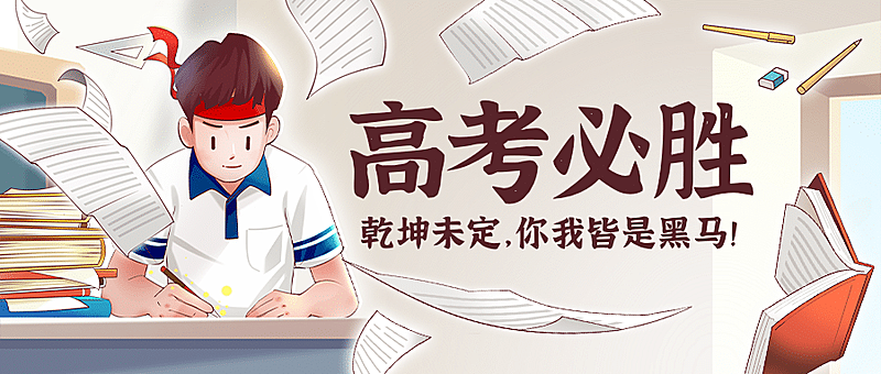 高考加油金榜题名公众号首图