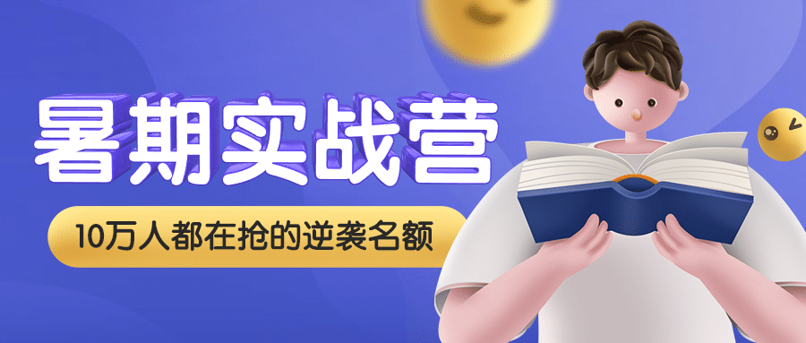 暑期夏令营暑假招生3D首图预览效果