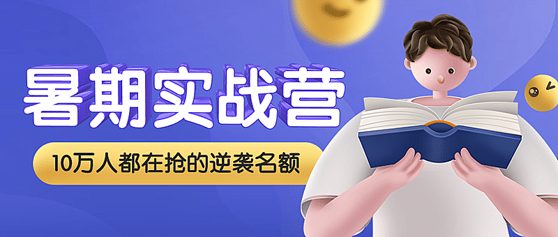 暑期夏令营暑假招生3D首图