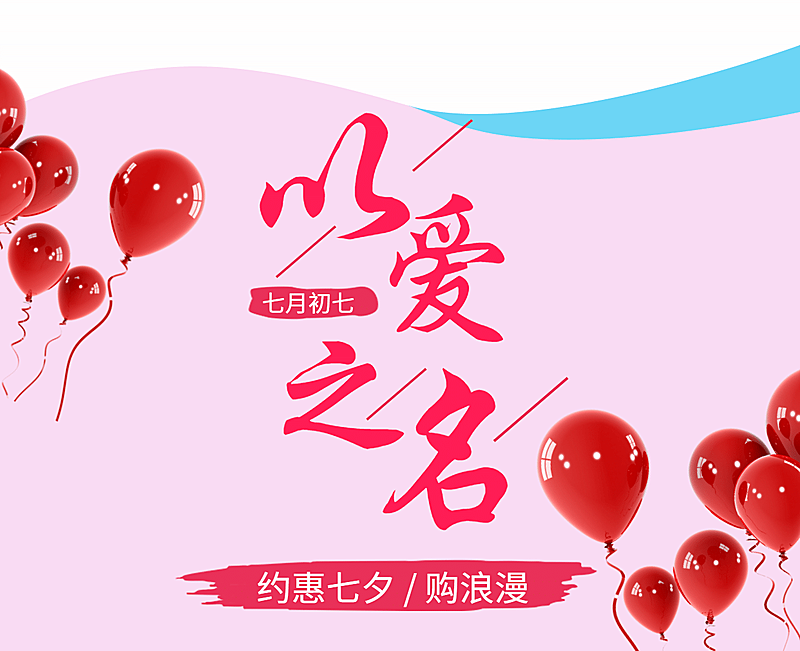 七夕购浪漫以爱之名促销