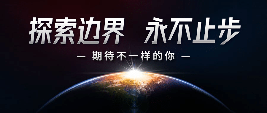 探索边界企业招聘公众号首图预览效果