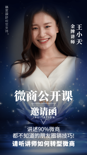 微商公开课直播邀请函预览效果