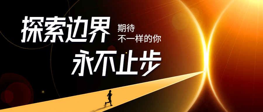 探索边界企业招聘公众号首图预览效果