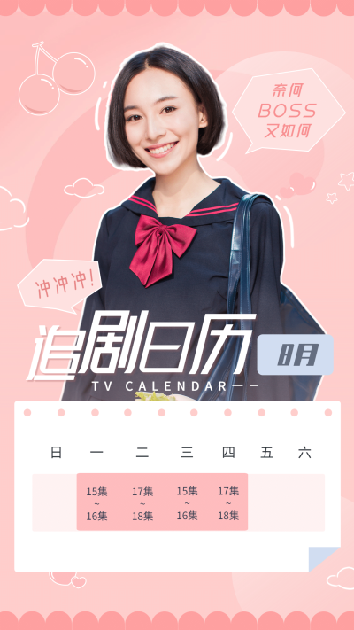 夏季樱桃甜美可爱追剧日历明星应援