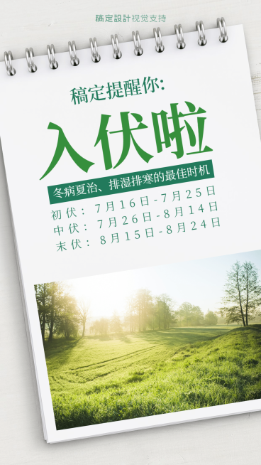 三伏入伏时间通知公告海报预览效果