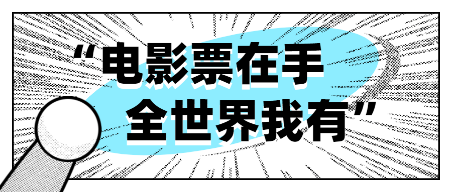 影院开放营业漫画风卡通公众号首图