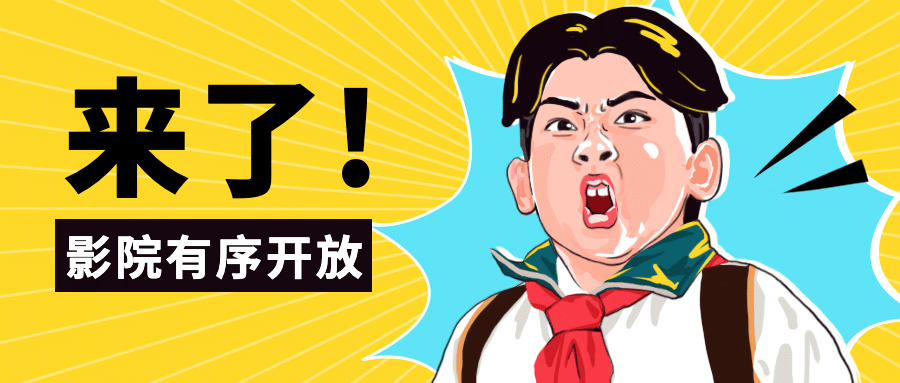 影院营业开放震惊名场面公众号首图