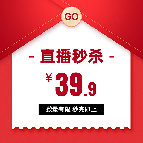 通用直播秒杀活动主图