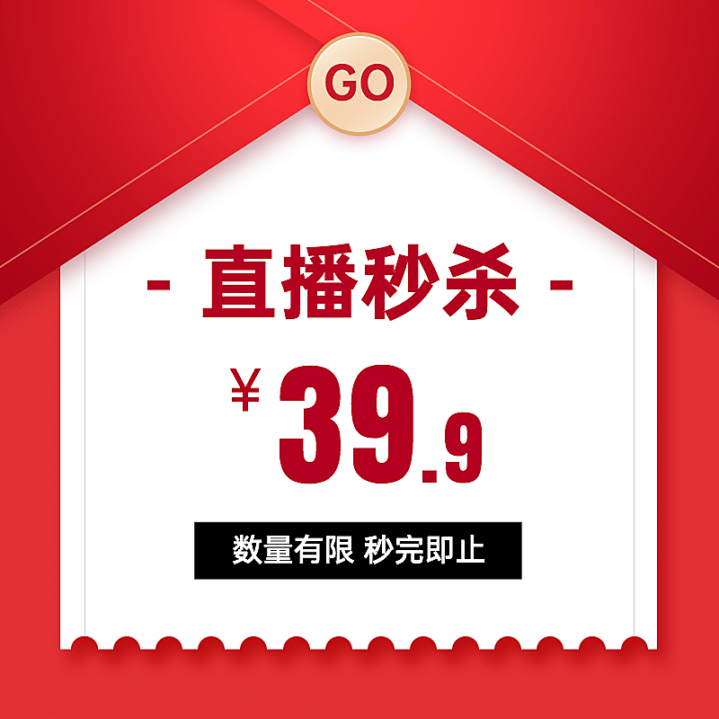 通用直播秒杀活动主图