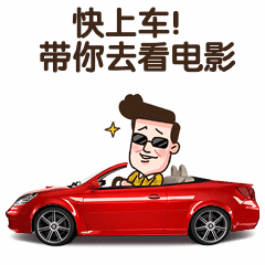 电影院开业开车趣味动态表情包预览效果