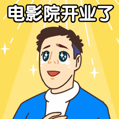 电影院开业福利红包动态表情包预览效果