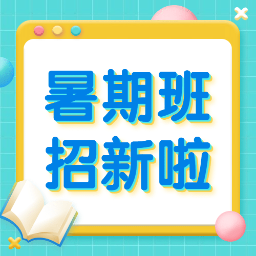 教育暑假暑期班招生3D次图预览效果