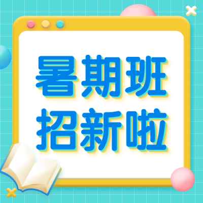 教育暑假暑期班招生3D次图