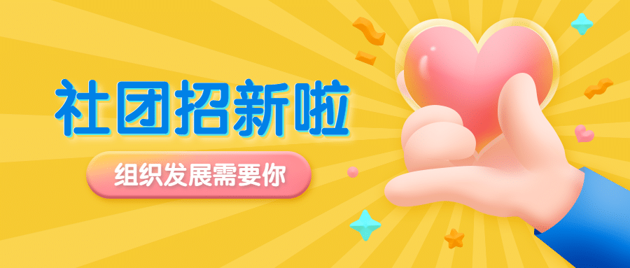 大学招生社团招新比心爱心3D首图预览效果