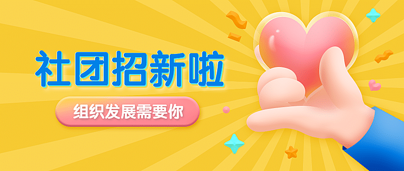 大学招生社团招新比心爱心3D首图