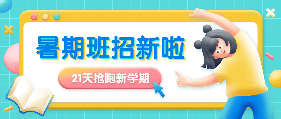 教育暑假暑期班招生3D首图预览效果