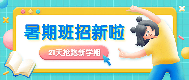教育暑假暑期班招生3D首图