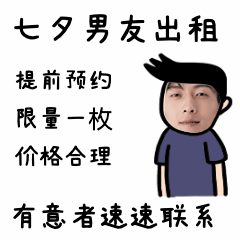 七夕男友出租趣味换头动态表情包预览效果