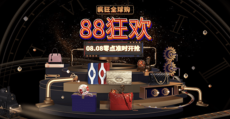 88会员/88狂欢/88促销/88全球购海报