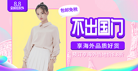 88全球狂欢节女装海报