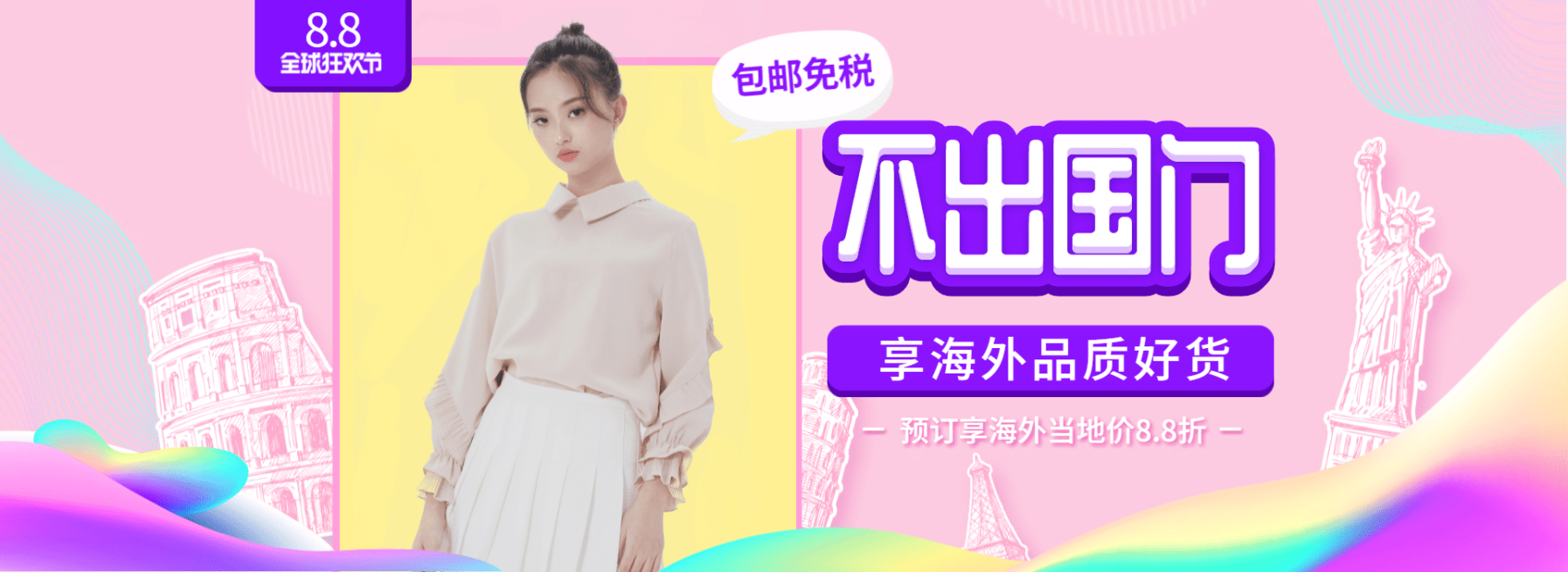 88全球狂欢节女装海报预览效果
