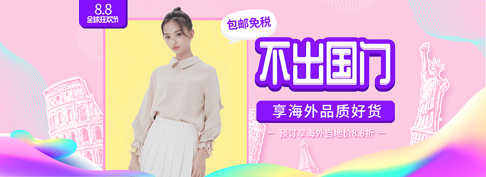 88全球狂欢节女装海报
