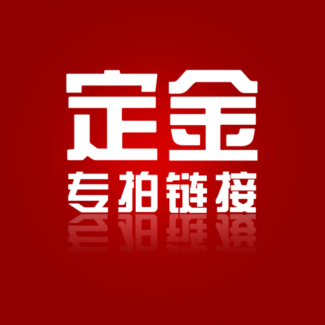 通用电商定金专拍链接直通车主图预览效果