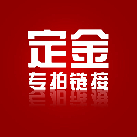 通用电商定金专拍链接直通车主图