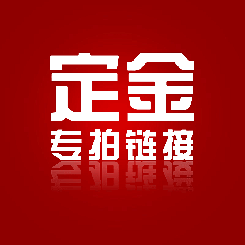 通用电商定金专拍链接直通车主图