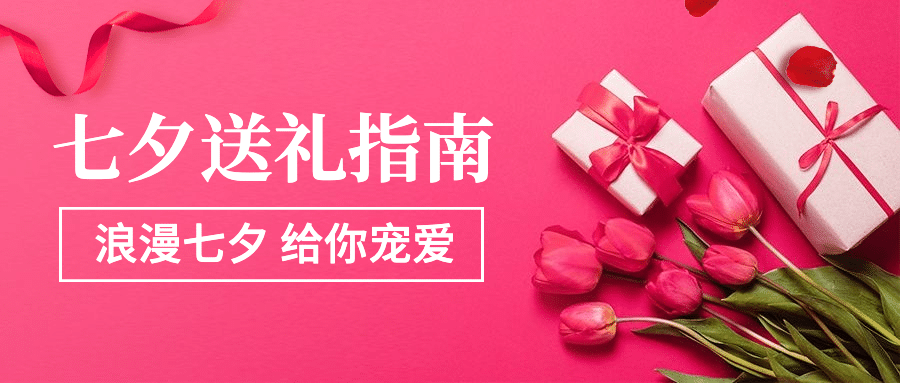 七夕营销活动促销购物公众号首图预览效果