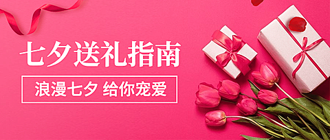 七夕营销活动促销购物公众号首图