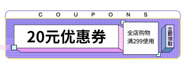 紫色可爱风优惠券胶囊banner