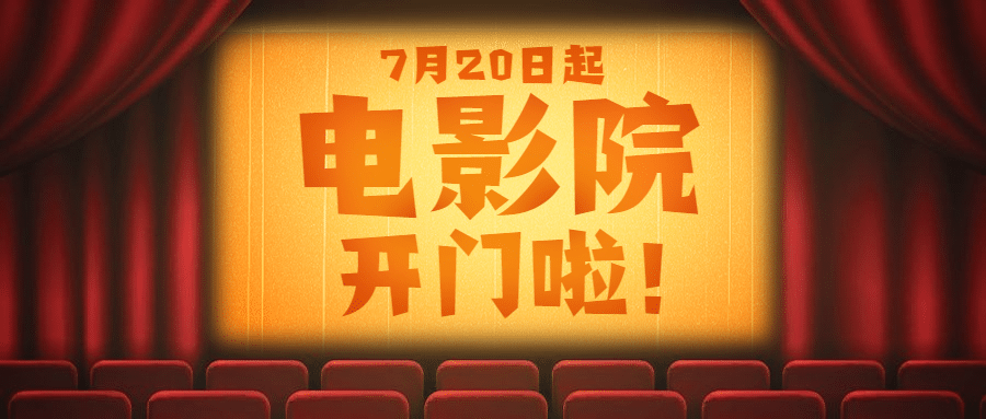 电影院开放营业影厅复工公众号首图预览效果