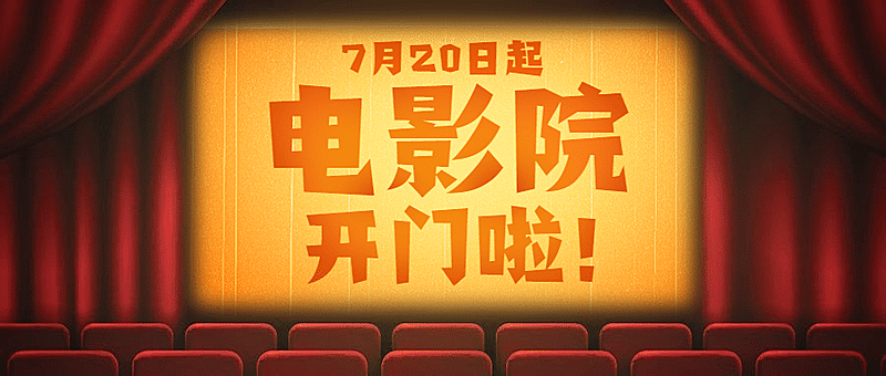 电影院开放营业影厅复工公众号首图