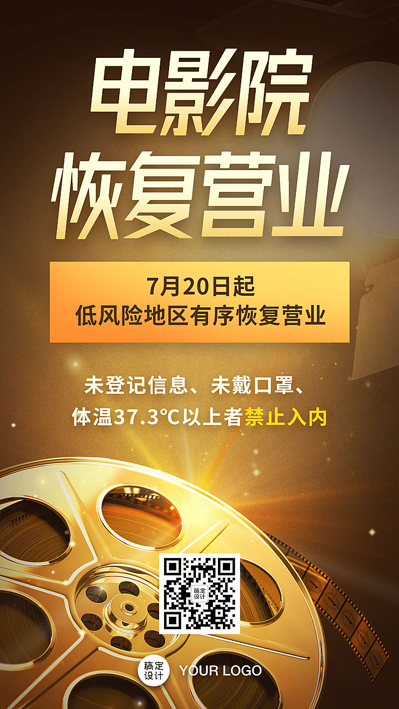 电影院恢复开放营业影厅手机海报