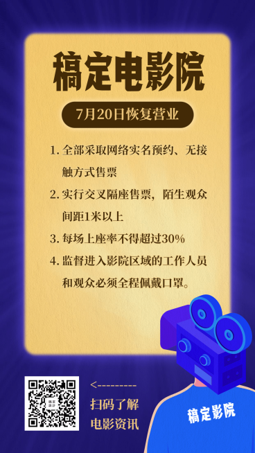电影院恢复营业通知手机海报预览效果