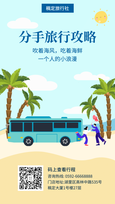 旅游夏天清新分手旅行攻略手机海报预览效果