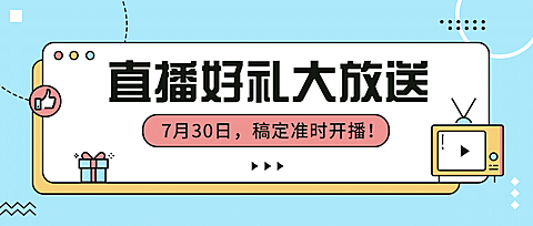 直播预告最新通弹窗公众号首图
