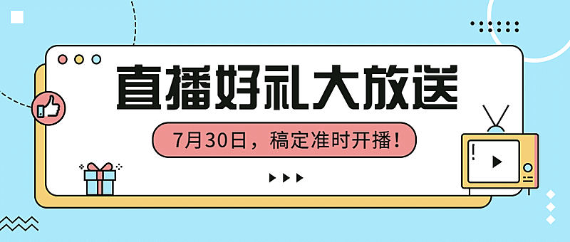 直播预告最新通弹窗公众号首图