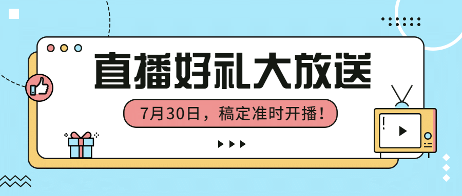 直播预告最新通弹窗公众号首图