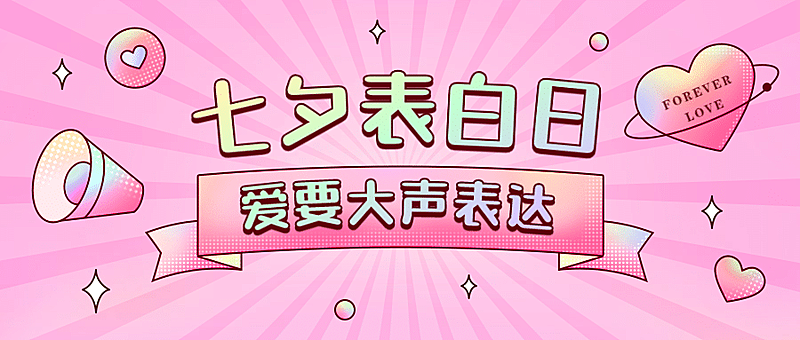 七夕浪漫活动公众号首图