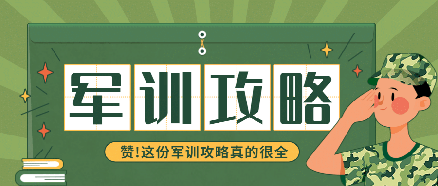 大学暑期军训攻略公众号首图预览效果