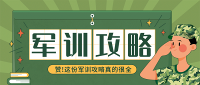 大学暑期军训攻略公众号首图