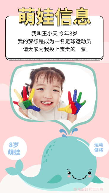 萌娃信息投票手机海报预览效果