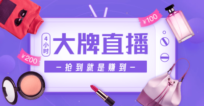 通用代购品牌直播预告海报banner