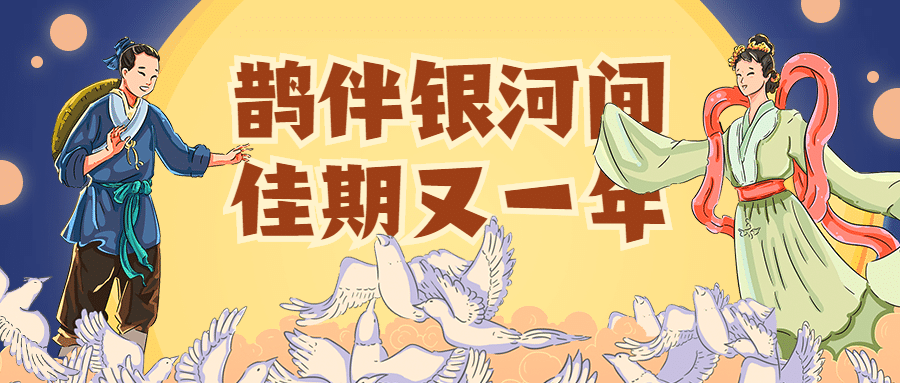 七夕牛郎织女中国风插画公众号首图
